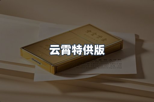 云霄特供版